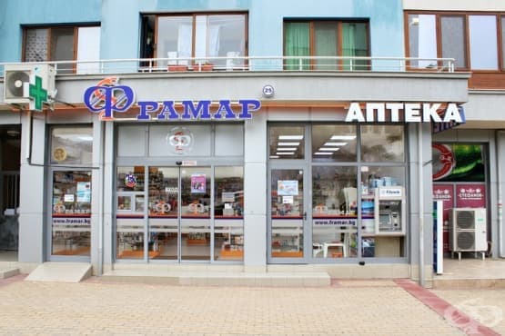 Аптека Фрамар 25, гр. Бургас - изображение