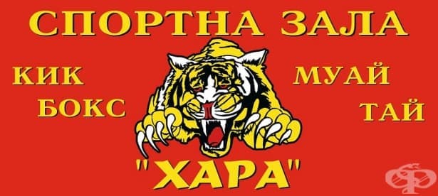 Спортен клуб "Хара" - изображение