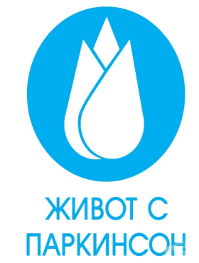 Информационна кампания „Живот с Паркинсон“