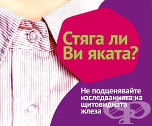 Информационна кампания "Стяга ли ви яката?"
