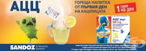 АЦЦ - гореща напитка от първия ден на кашлицата
