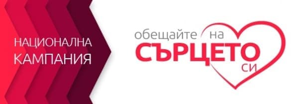 Обещайте на сърцето си!