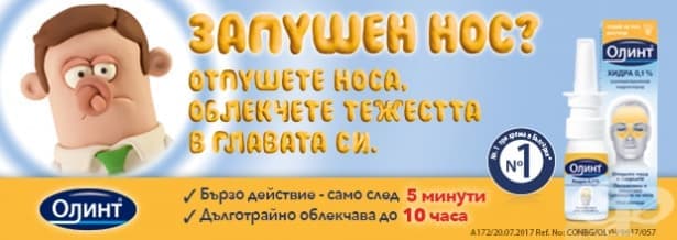 Олинт (Olynth®) | Отпушете носа. Облекчете тежестта в главата си!