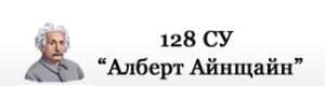 128 Средно Училище "Алберт Айнщайн", гр. София - изображение