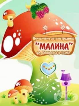 Детска градина "Малина", гр. Пловдив - изображение