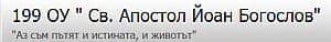 199 ОУ "Свети Апостол Йоан Богослов", гр. София - изображение