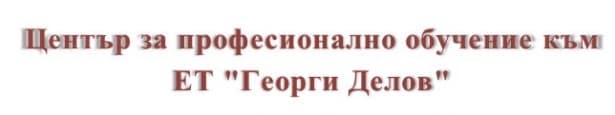 ЦПО към ЕТ "Георги Делов", гр. Смолян - изображение