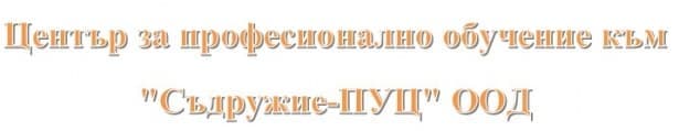 ЦПО към "Съдружие-ПУЦ" ООД, гр. Добрич - изображение