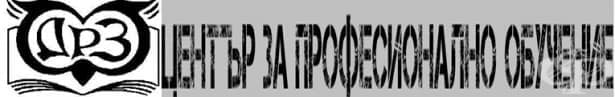 ЦПО към регионално дружество "Знание", гр. Плевен - изображение