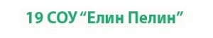 19 Средно училище "Елин Пелин", гр. София - изображение