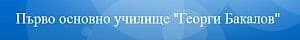 Първо основно училище "Георги Бакалов", гр. Стара Загора - изображение