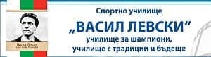 Спортно Училище "Васил Левски", гр. Пловдив - изображение