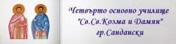 Четвърто Основно Училище "Св. св. Козма и Дамян", гр. Сандански - изображение