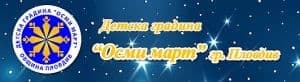 Детска градина "Осми Март", гр. Пловдив - изображение