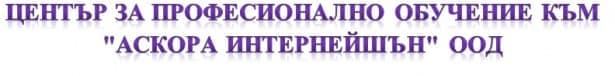 ЦПО към "Аскора Интернейшън" ООД, гр. Кърджали - изображение