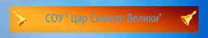 СУ "Цар Симеон Велики", гр. Пловдив - изображение