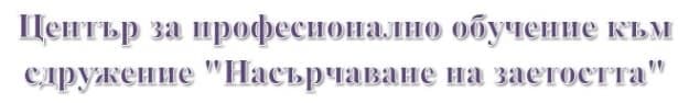ЦПО към Сдружение "Насърчаване на заетостта", гр. Карнобат - изображение