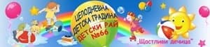 Детска градина № 66 "Детски Рай", гр. Стара Загора - изображение