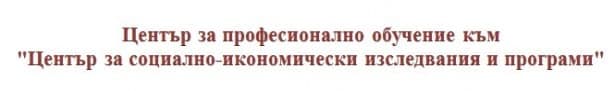 ЦПО към сдружение "Център за социално-икономически изследвания и програми", гр. София - изображение