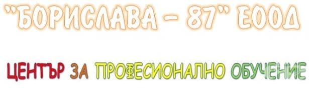 ЦПО към "Борислава - 87" ЕООД, гр. София - изображение