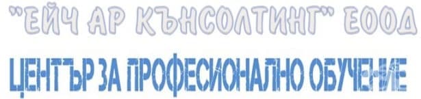 ЦПО към "Ейч Ар Кънсолтинг" ЕООД, гр. София - изображение