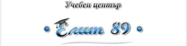 ЦПО към "Елит 89" ООД, гр. София - изображение
