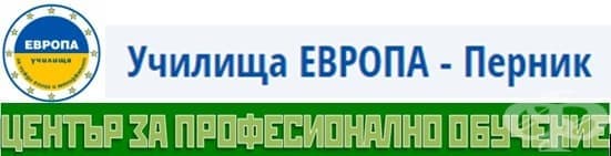 ЦПО към "Център за обучение и квалификация" ООД - Училища Европа, гр. Перник - изображение