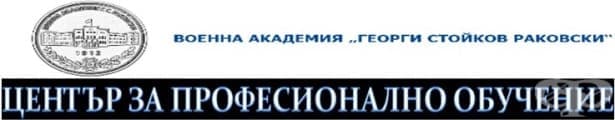 ЦПО към Военна академия "Г. С. Раковски", гр. София - изображение