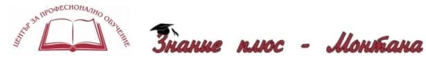 ЦПО към " Знание плюс - Монтана " ЕООД - изображение