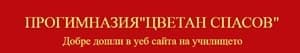 Прогимназия "Цветан Спасов", гр. Плевен - изображение