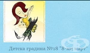 Детска градина № 18 "8-ми март", гр. Хасково - изображение