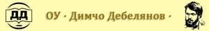 Основно Училище "Димчо Дебелянов", гр. Пловдив - изображение