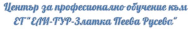 ЦПО към ЕТ "ЕЛИ-ТУР-Златка Пеева Русева", гр. Айтос - изображение