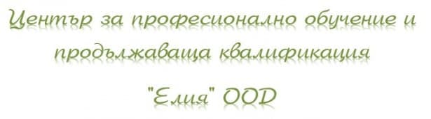 Център за професионално обучение и продължаваща квалификация "Елия" ООД, гр. София - изображение