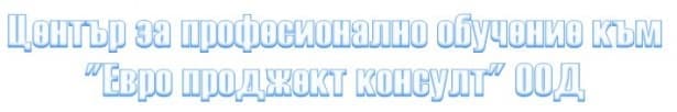 ЦПО към "Евро проджект консулт" ООД, гр. Пловдив - изображение