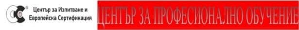 ЦПО към "Център за изпитване и европейска сертификация" ЕООД, гр. Стара Загора - изображение