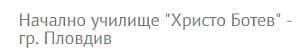 Начално Училище "Христо Ботев", гр. Пловдив - изображение