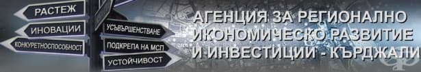 ЦПО към СНЦ "Агенция за регионално развитие и инвестиции", гр. Кърджали - изображение