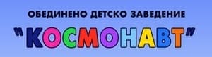 Детска градина "Космонавт", гр. Пловдив - изображение