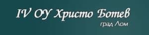 Четвърто основно училище "Христо Ботев", гр. Лом - изображение