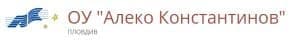 Основно Училище "Алеко Константинов", гр. Пловдив - изображение