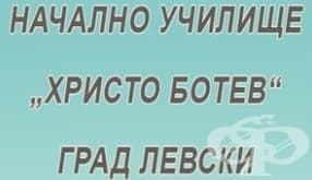 Начално училище "Христо Ботев", гр. Левски - изображение