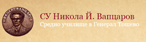 СУ "Никола Йонков Вапцаров", гр. Генерал Тошево - изображение