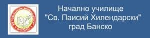 Начално Училище "Св. Паисий Хилендарски", гр. Банско - изображение