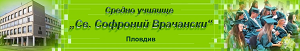 Средно училище "Св. Софроний Врачански", гр. Пловдив - изображение