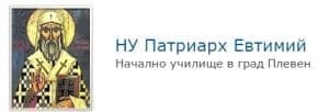 Начално училище "Патриарх Евтимий", гр. Плевен - изображение