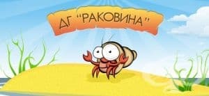 Детска градина "Раковина", гр. Бургас - изображение