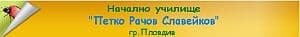 Начално Училище "Петко Рачов Славейков", гр. Пловдив - изображение