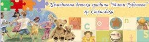 Детска Градина "Мати Рубенова", гр. Стралджа - изображение