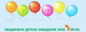 Детска градина No 92 "Мечта" - изображение